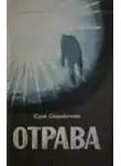 Скоробогатов Юрий - Отрава
