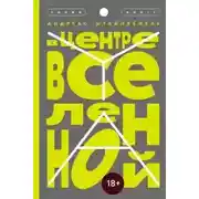 Постер книги В центре Вселенной
