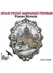 Волков Роман - Зеркало русской национальной революции