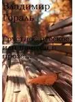 Гораль Владимир - Грустное русское, или шансон в прозе
