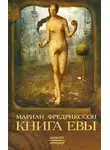 Фредрикссон Мариан - Книга Евы