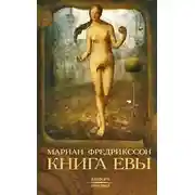 Постер книги Книга Евы