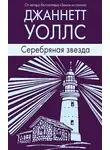 Уоллс Джаннетт - Серебряная звезда