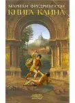 Фредрикссон Мариан - Книга Каина