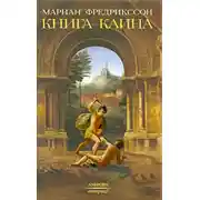 Постер книги Книга Каина