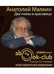 Малкин Анатолий - Два гнома и красавица