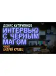 Куприянов Денис - Интервью с черным магом