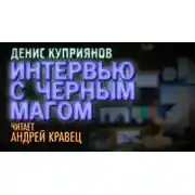 Постер книги Интервью с черным магом