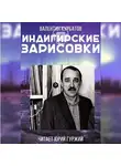 Курбатов Валентин - Индигирские зарисовки