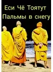 Еси Чё Тоятут - Пальмы в снегу