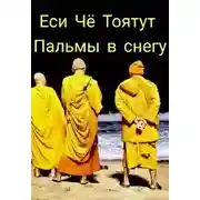 Постер книги Пальмы в снегу