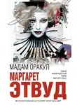 Этвуд Маргарет - Мадам Оракул