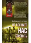 Фарукшин Раян - Не спешите нас хоронить