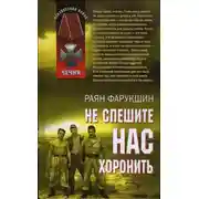Постер книги Не спешите нас хоронить
