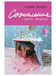 Эллиотт Кэтрин - Сожаления Рози Медоуз