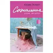 Постер книги Сожаления Рози Медоуз