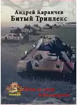 Караичев Андрей - Битый триплекс