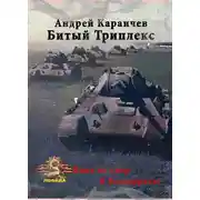Постер книги Битый триплекс