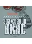 Уолтер Джесс - Гражданин Винс