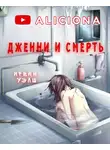 Уэлш Ирвин - Дженни и смерть