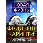 Постер книги Новая жизнь