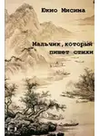 Мисима Юкио - Мальчик, который пишет стихи