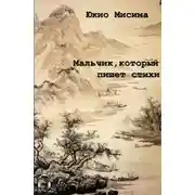 Постер книги Мальчик, который пишет стихи