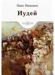 Наживин Иван - Иудей