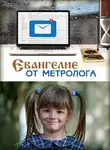 Стахеева Ирина - Евангелие от метролога