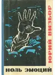 Визбор Юрий - Ноль эмоций