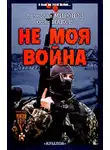 Миронов Вячеслав - Не моя война