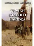 Аксёнов Владислав - Сказки старого Парижа