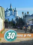 Стахеева Ирина - 30 секунд до Рая