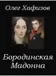 Хафизов Олег - Бородинская Мадонна