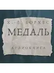 Борхес Хорхе Луис - Медаль