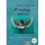 Постер книги В награду-крылья