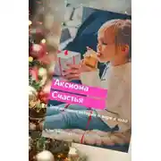 Постер книги Аксиома счастья