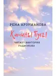 Арзуманова Рена - Катины бусы
