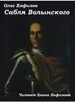 Хафизов Олег - Сабля Волынского