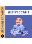 Каганов Леонид - Депрессант