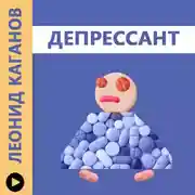 Постер книги Депрессант