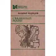 Постер книги Свадебный марш