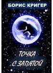 Кригер Борис - Точка с запятой