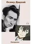 Дадзай Осаму - Ожидание