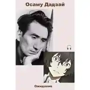 Постер книги Ожидание