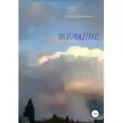 Постер книги Желание