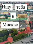 Вайсфельд Екатерина - Ищу тебя в Москве