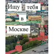 Постер книги Ищу тебя в Москве