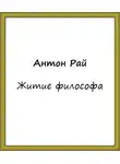 Антон Рай - Житие философа