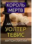 Тевис Уолтер - Король мертв